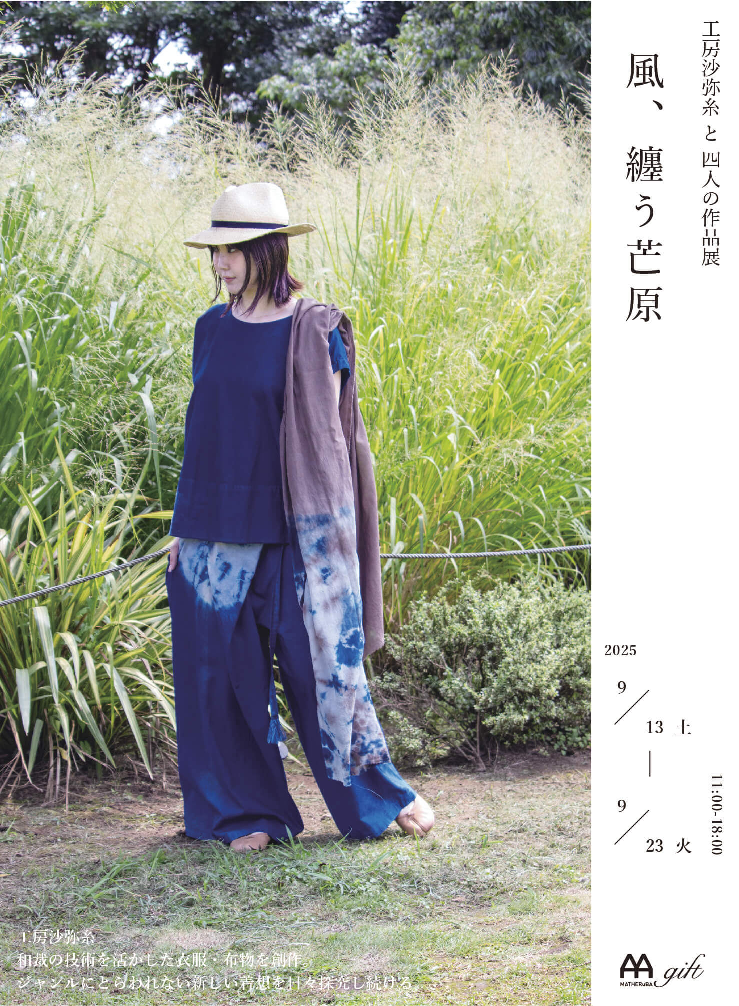 工房沙弥糸と四人の作品展「風、纏う芒原」 - MATHERuBA / マザルバ